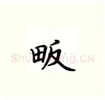 畈硬笔楷书写法,摘自卢中南硬笔书法字帖