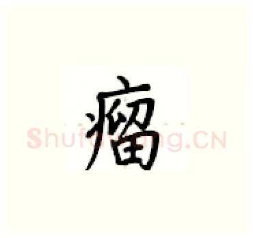 瘤硬笔楷书写法,摘自卢中南硬笔书法字帖