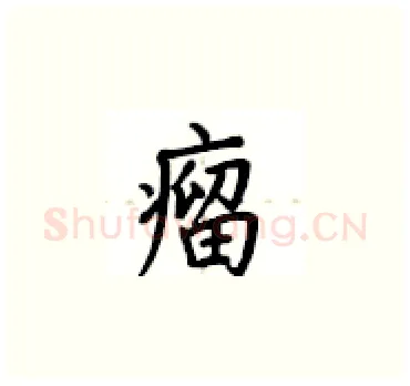 瘤硬笔楷书写法,摘自卢中南硬笔书法字帖