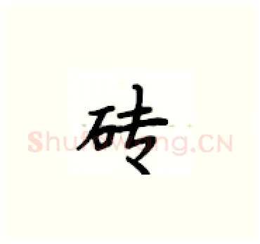 砖硬笔楷书写法,摘自卢中南硬笔书法字帖