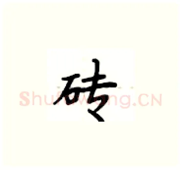 砖硬笔楷书写法,摘自卢中南硬笔书法字帖