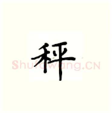 秤硬笔楷书写法,摘自卢中南硬笔书法字帖
