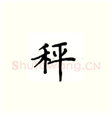 秤硬笔楷书写法,摘自卢中南硬笔书法字帖