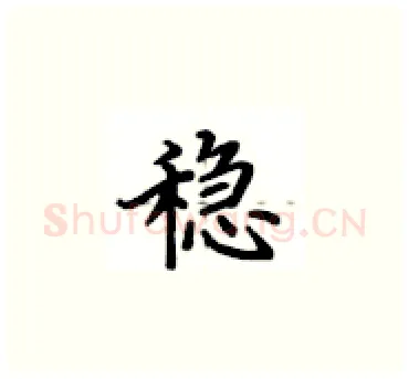 稳硬笔楷书写法,摘自卢中南硬笔书法字帖