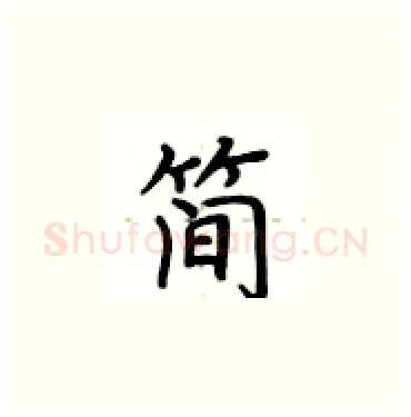 简硬笔楷书写法,摘自卢中南硬笔书法字帖