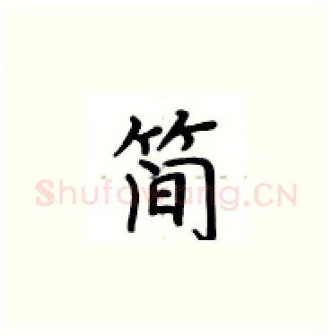 简硬笔楷书写法,摘自卢中南硬笔书法字帖