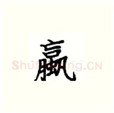 蠃硬笔楷书写法,摘自卢中南硬笔书法字帖