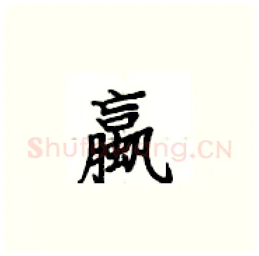 蠃硬笔楷书写法,摘自卢中南硬笔书法字帖