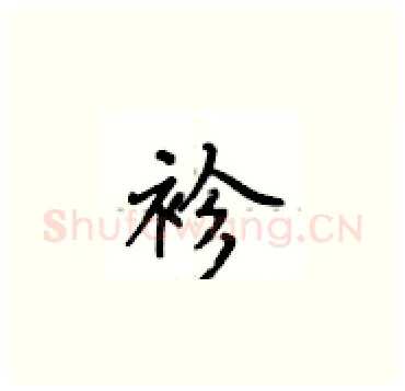 袗硬笔楷书写法,摘自卢中南硬笔书法字帖