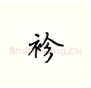 袗硬笔楷书写法,摘自卢中南硬笔书法字帖