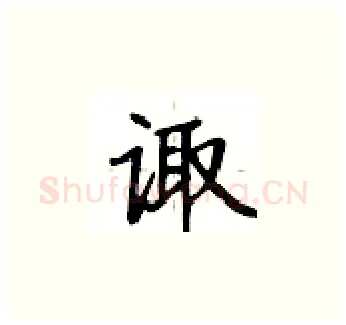 诹硬笔楷书写法,摘自卢中南硬笔书法字帖