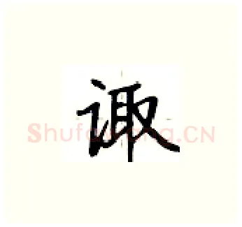 诹硬笔楷书写法,摘自卢中南硬笔书法字帖