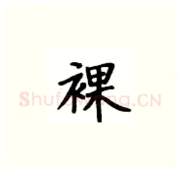 裸硬笔楷书写法,摘自卢中南硬笔书法字帖