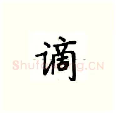 谪硬笔楷书写法,摘自卢中南硬笔书法字帖