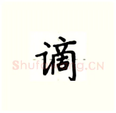 谪硬笔楷书写法,摘自卢中南硬笔书法字帖