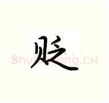 贬硬笔楷书写法,摘自卢中南硬笔书法字帖