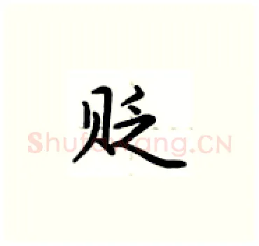 贬硬笔楷书写法,摘自卢中南硬笔书法字帖