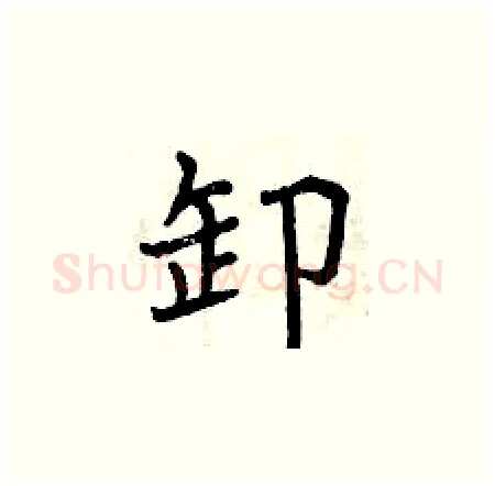 卸硬笔楷书写法,摘自曾庆福硬笔书法字帖