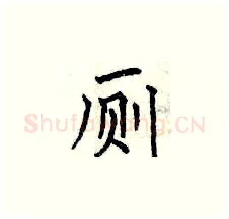 厕硬笔楷书写法,摘自曾庆福硬笔书法字帖
