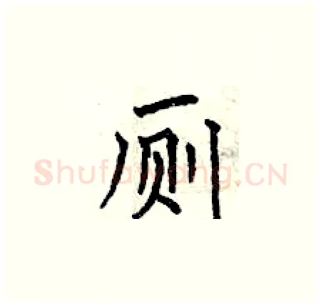 厕硬笔楷书写法,摘自曾庆福硬笔书法字帖