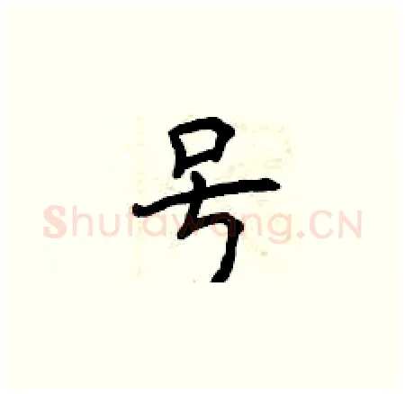 号硬笔楷书写法,摘自曾庆福硬笔书法字帖