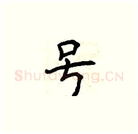 号硬笔楷书写法,摘自曾庆福硬笔书法字帖