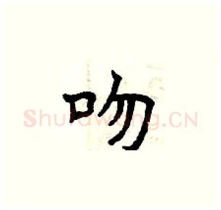 吻硬笔楷书写法,摘自曾庆福硬笔书法字帖