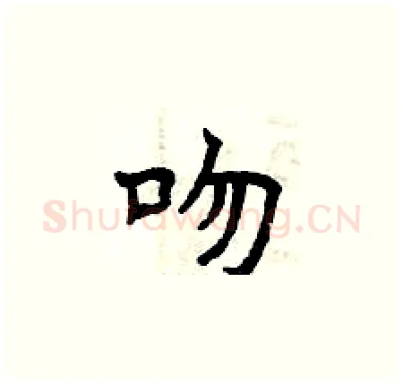 吻硬笔楷书写法,摘自曾庆福硬笔书法字帖