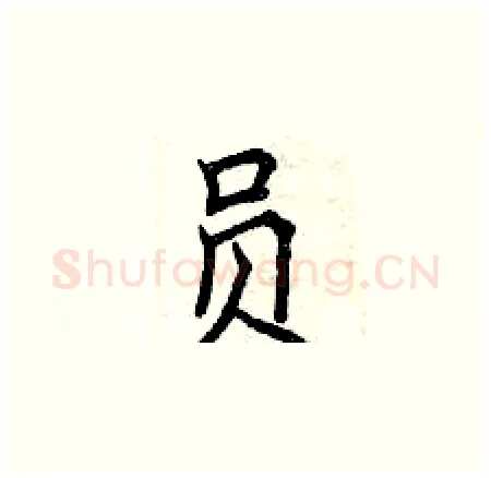 员硬笔楷书写法,摘自曾庆福硬笔书法字帖