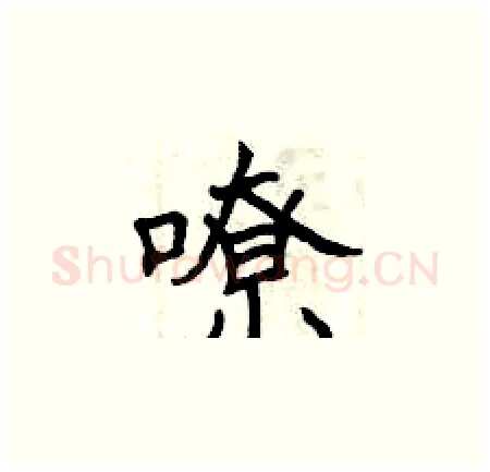 嘹硬笔楷书写法,摘自曾庆福硬笔书法字帖