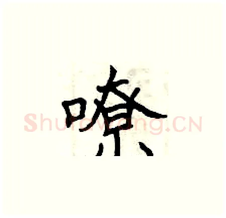 嘹硬笔楷书写法,摘自曾庆福硬笔书法字帖