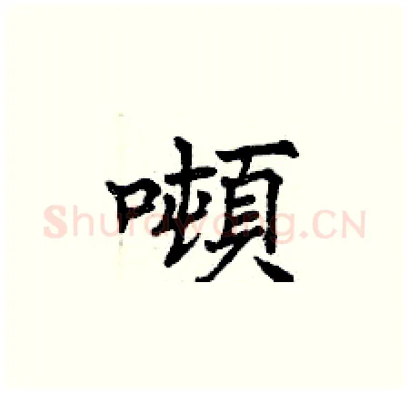 噸硬笔楷书写法,摘自曾庆福硬笔书法字帖