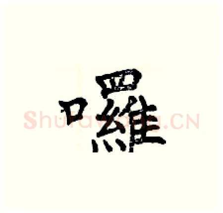 囉硬笔楷书写法,摘自曾庆福硬笔书法字帖