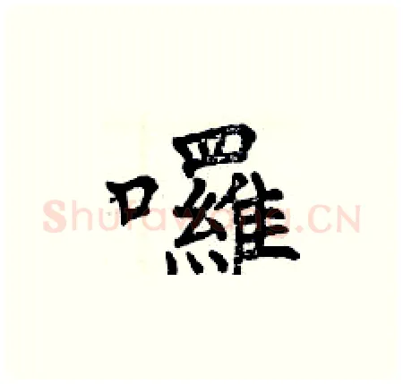 囉硬笔楷书写法,摘自曾庆福硬笔书法字帖