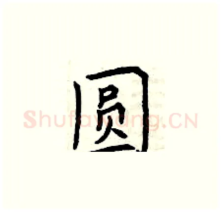 圆硬笔楷书写法,摘自曾庆福硬笔书法字帖