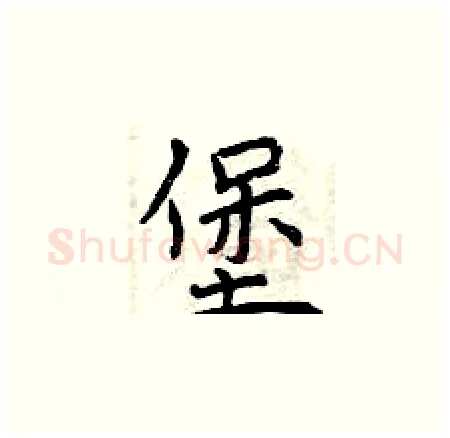 堡硬笔楷书写法,摘自曾庆福硬笔书法字帖
