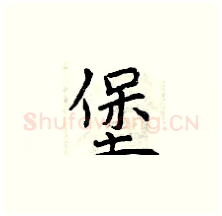 堡硬笔楷书写法,摘自曾庆福硬笔书法字帖