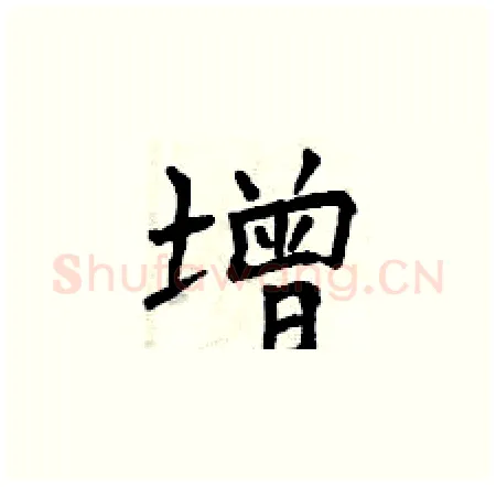 增硬笔楷书写法,摘自曾庆福硬笔书法字帖