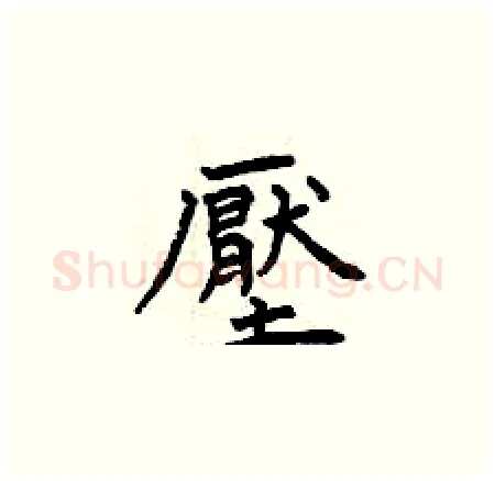 壓硬笔楷书写法,摘自曾庆福硬笔书法字帖