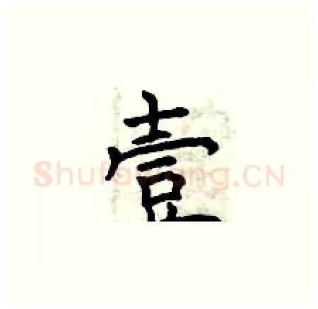 壹硬笔楷书写法,摘自曾庆福硬笔书法字帖