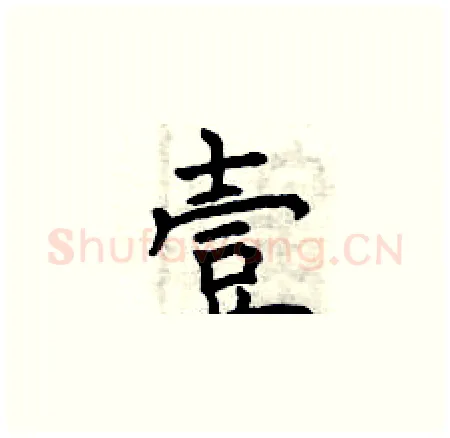 壹硬笔楷书写法,摘自曾庆福硬笔书法字帖
