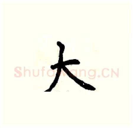 大硬笔楷书写法,摘自曾庆福硬笔书法字帖