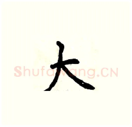 大硬笔楷书写法,摘自曾庆福硬笔书法字帖