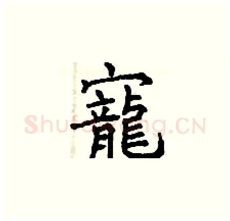 寵硬笔楷书写法,摘自曾庆福硬笔书法字帖