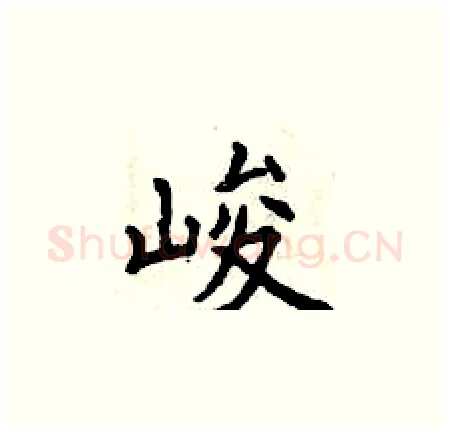 峻硬笔楷书写法,摘自曾庆福硬笔书法字帖