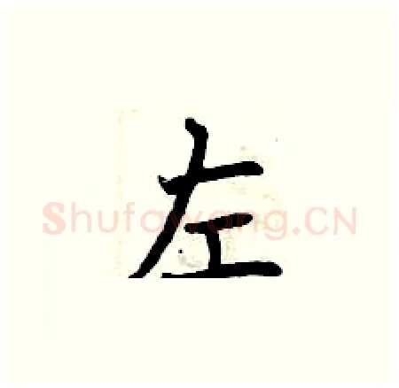 左硬笔楷书写法,摘自曾庆福硬笔书法字帖
