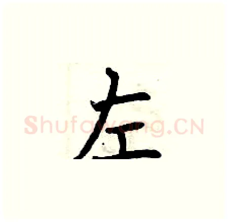 左硬笔楷书写法,摘自曾庆福硬笔书法字帖
