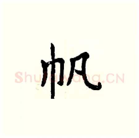 帆硬笔楷书写法,摘自曾庆福硬笔书法字帖