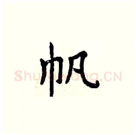 帆硬笔楷书写法,摘自曾庆福硬笔书法字帖