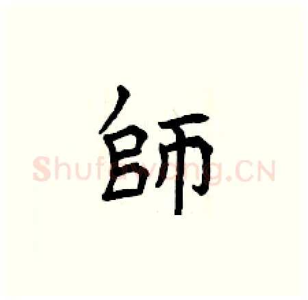 師硬笔楷书写法,摘自曾庆福硬笔书法字帖